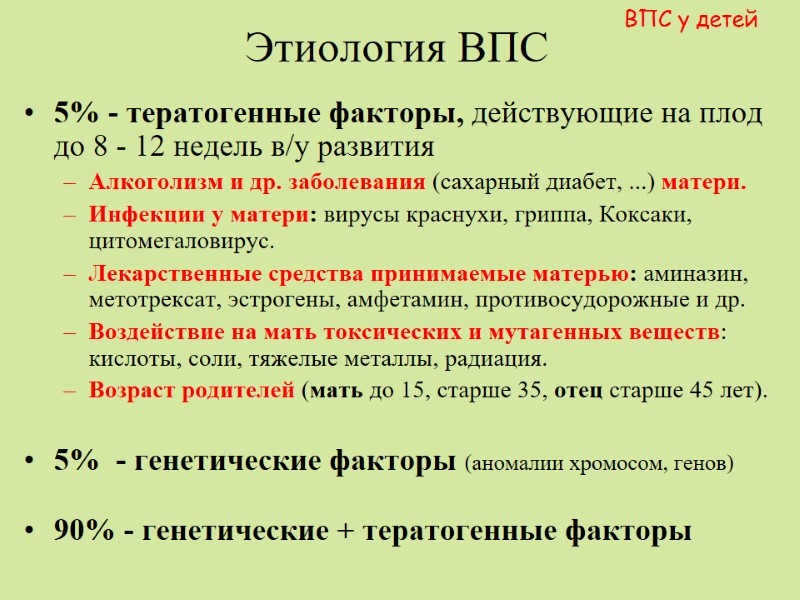 Этиология ВПС 5% - тератогенные факторы, действующие на плод до 8 - 12 недель